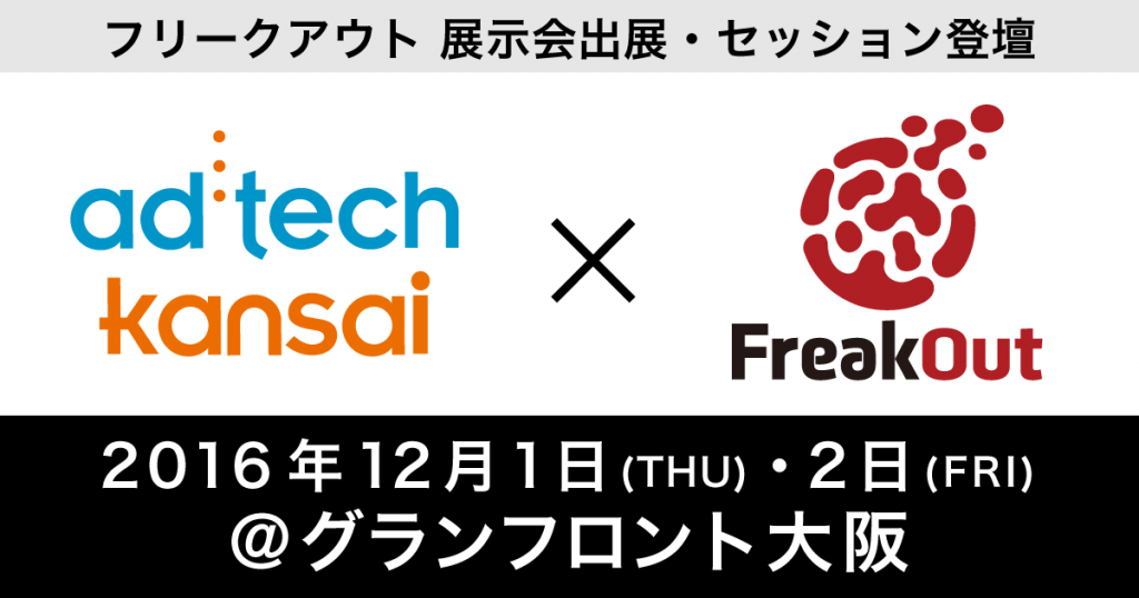 adtechkansai2016_pr_01