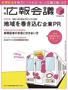 広報会議9月号