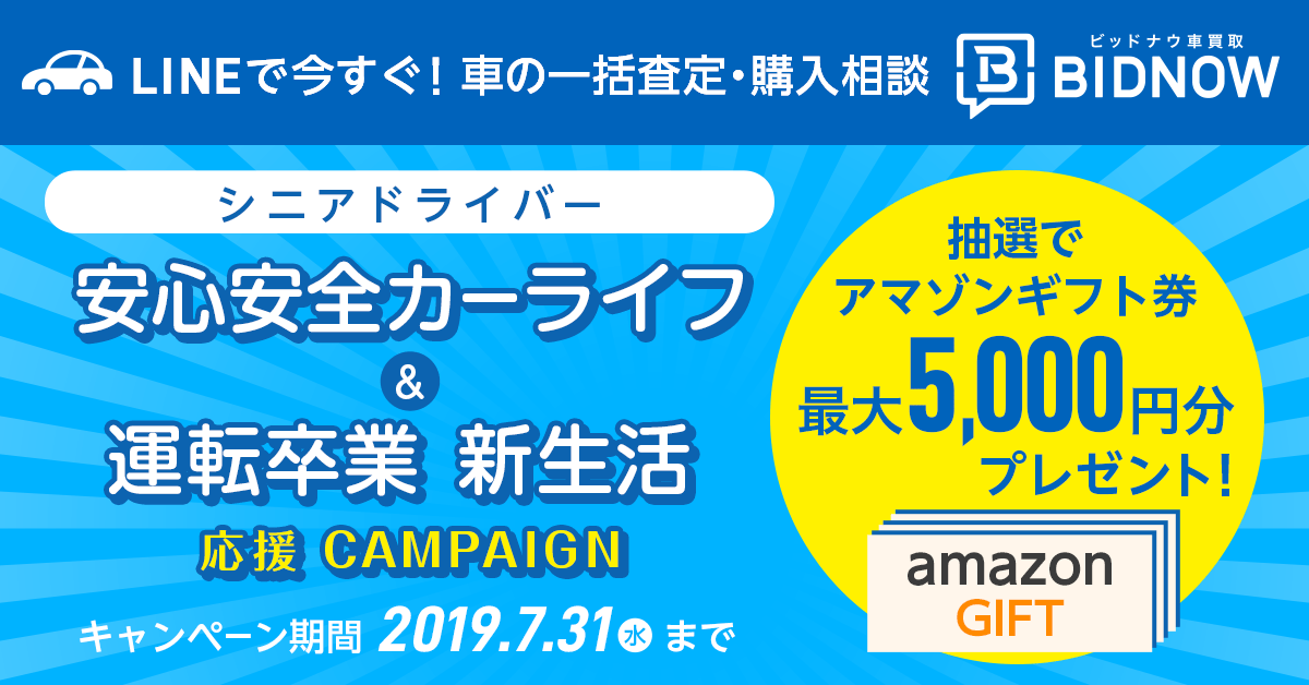 Press ビッドナウ車買取がシニアドライバーの安心安全カーライフ支援 運転卒業ドライバーの新生活応援キャンペーンを実施 株式会社フリークアウト