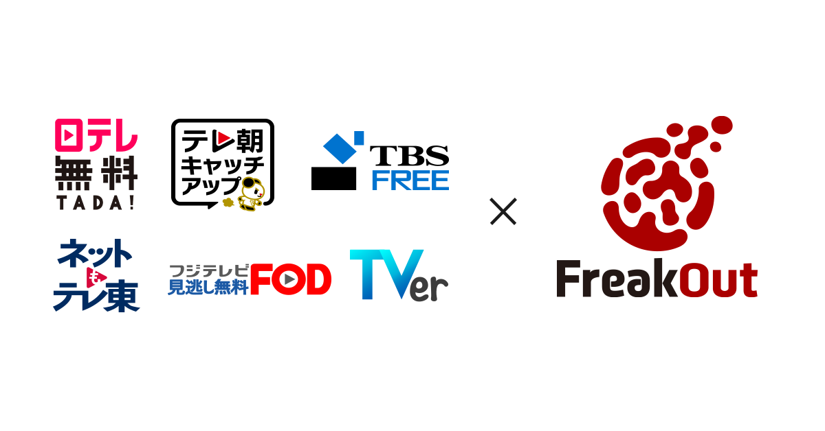 Press フリークアウトと在京民放5社が提携し 民放公式テレビポータルサイト Tver ティーバー 等の動画配信サービスの広告マーケットプレイス Tver Pmp を共同開発 株式会社フリークアウト Press フリークアウトと在京民放5社が提携し 民放公式テレビポータルサイト Tver ティーバー 等の動画配信サービスの広告マーケットプレイス Tver Pmp を共同開発 株式会社フリークアウト