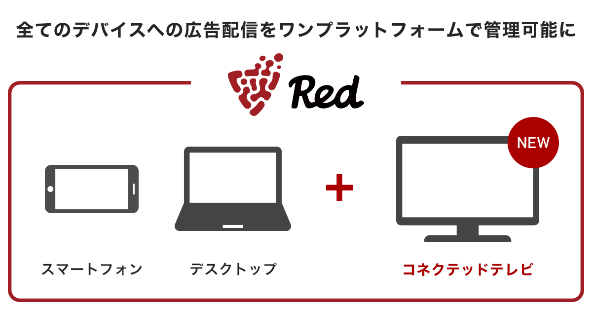 Press フリークアウトのマーケティングプラットフォーム Red コネクテッドテレビへの広告配信を開始 Tver Pmp を通じてテレビ デバイスへ高解像度の動画広告の配信を実現 株式会社フリークアウト Press フリークアウトのマーケティングプラットフォーム Red コネクテッドテレビへの広告配信を開始 Tver Pmp を通じてテレビ デバイスへ高解像度の動画広告の配信を実現 株式会社フリークアウト