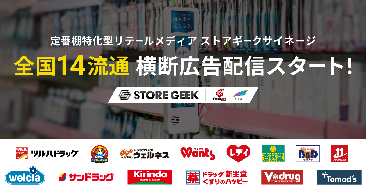 リテールメディアサービス「ストアギークサイネージ」 新たに中部薬品・トモズで導入 ～全国14流通横断・3,000台規模での広告配信をスタート～