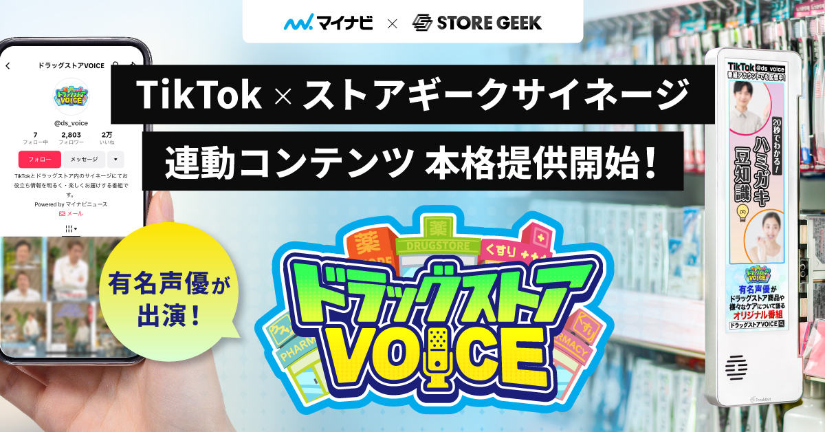 リテールメディアサービス「ストアギークサイネージ」 人気声優を起用したTikTok連動型コンテンツ 『ド ラッグストアVOICE』の本格提供を開始 ～“あの声”でブランドの魅力を店外店内へ一貫訴求可能に～