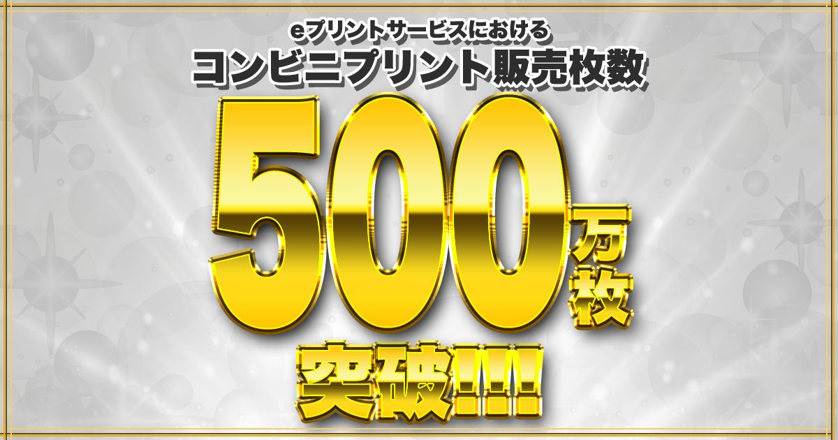 UUUMとビジネス・インフォメーション・テクノロジー、「eプリントサービス」の累計販売枚数500万枚突破を発表！