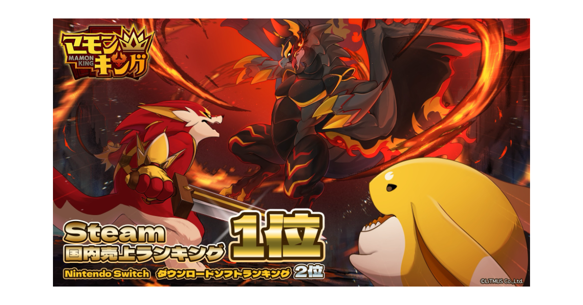 よしなまプロデュースの『マモンキング』がSteam®国内売上ランキング1位、Nintendo Switch™ダウンロードソフトランキング2位を獲得！