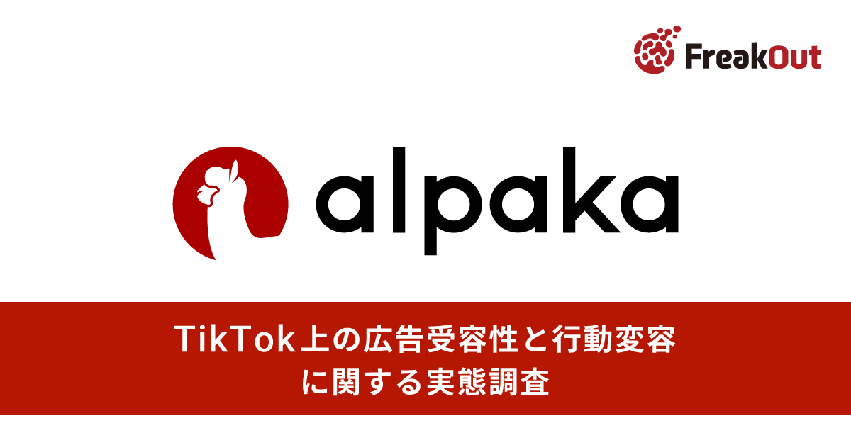 【フリークアウトが市場調査】「広告＝嫌われる」は過去の定説。TikTokユーザーの約7割が、自分の「界隈（関心領域）」に合った広告なら「ブランドを好きになる」と回答～デモグラフィックからコンテキストへ。広告受容性を高めるカギは“界隈適合性”にあり～
