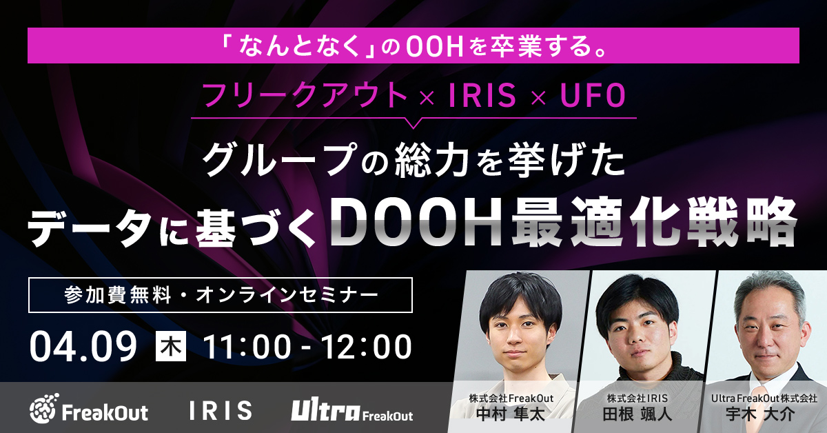 【3社共催】「なんとなく」のOOHを卒業する。フリークアウトグループの総力を結集し、データに基づく「DOOH最適化戦略」ウェビナーを4/9に開催～【戦略×実践】タクシー・ゴルフカートから最新アセットまで、デジタル視点のROI最大化を徹底解説～