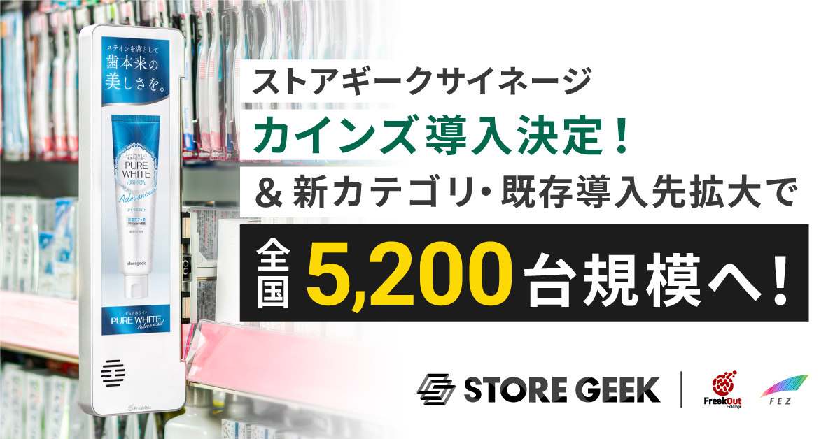 リテールメディアサービス「ストアギークサイネージ」カインズ新規導入・新カテゴリ追加で全国5,200台規模へ～導入小売企業、対象カテゴリを拡大し、定番棚でのリテールメディア基盤が拡大～