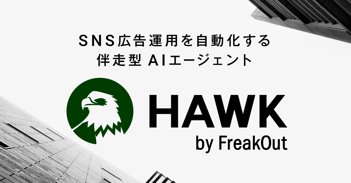 フリークアウト・グループ、AI時代の「人に人らしい仕事を」を実現するための 戦略的中核プロダクトとして、SNS広告運用AIエージェント「HAWK」を提供開始