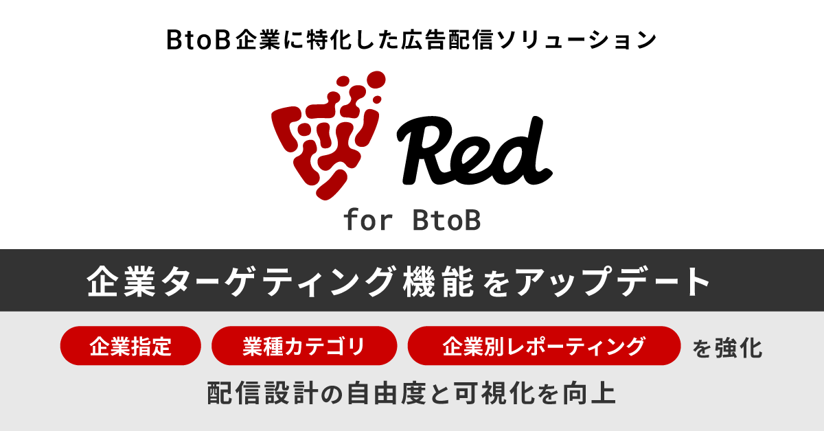フリークアウト、BtoB広告の精度を引き上げる企業ターゲティングを大幅アップデート