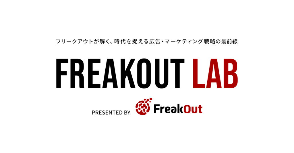 フリークアウト、マーケティングとアドテクノロジーの「今」を解き明かすオウンドメディア「FreakOut Lab」を開設～運用型広告・ソーシャル広告・ブランディングなど、現場で使える知見を体系的に発信～
			