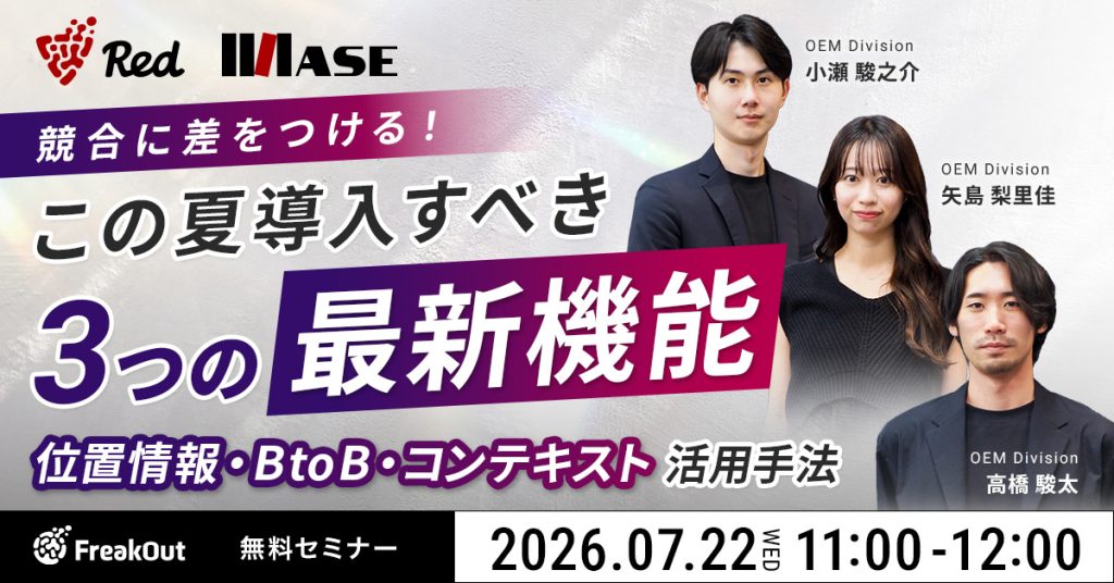 【ウェビナー開催のお知らせ】競合に差をつける！この夏導入すべき3つの新機能～位置情報・BtoB・コンテキスト活用手法～
			