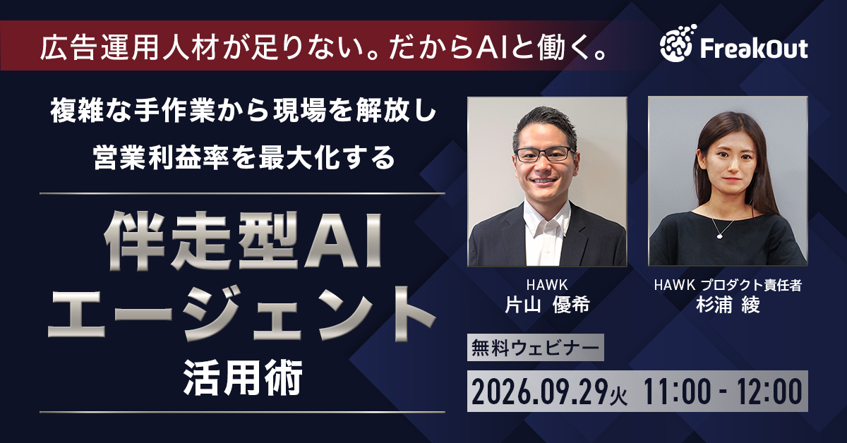 フリークアウト、無料ウェビナー「広告運用人材が足りない。だからAIと働く。」を開催〜運用工数87%削減を実現する『伴走型AIエージェント HAWK』活用術を初公開〜