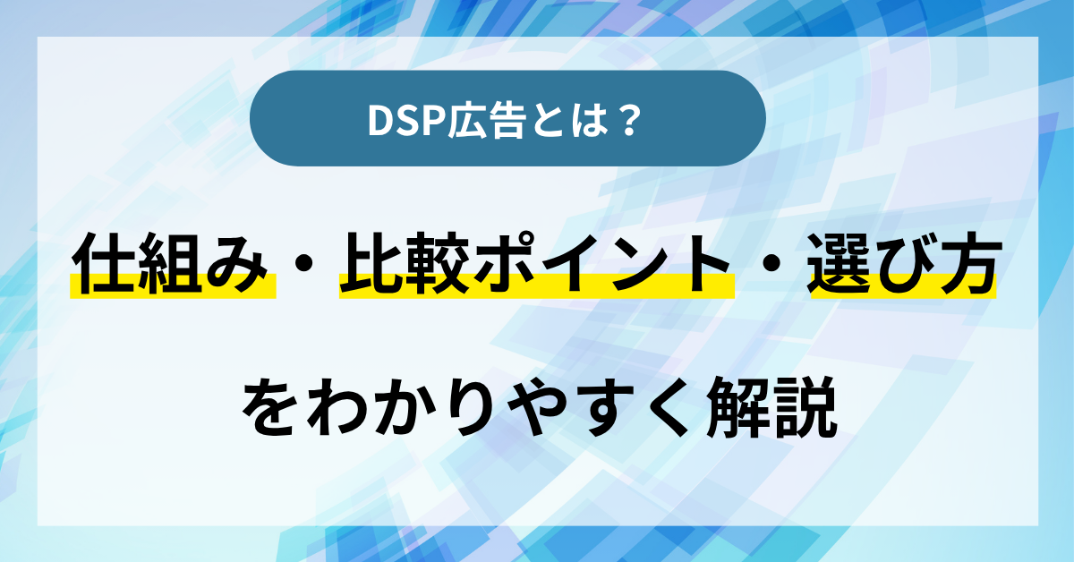 DSP広告の仕組み・比較ポイント・選び方を解説
