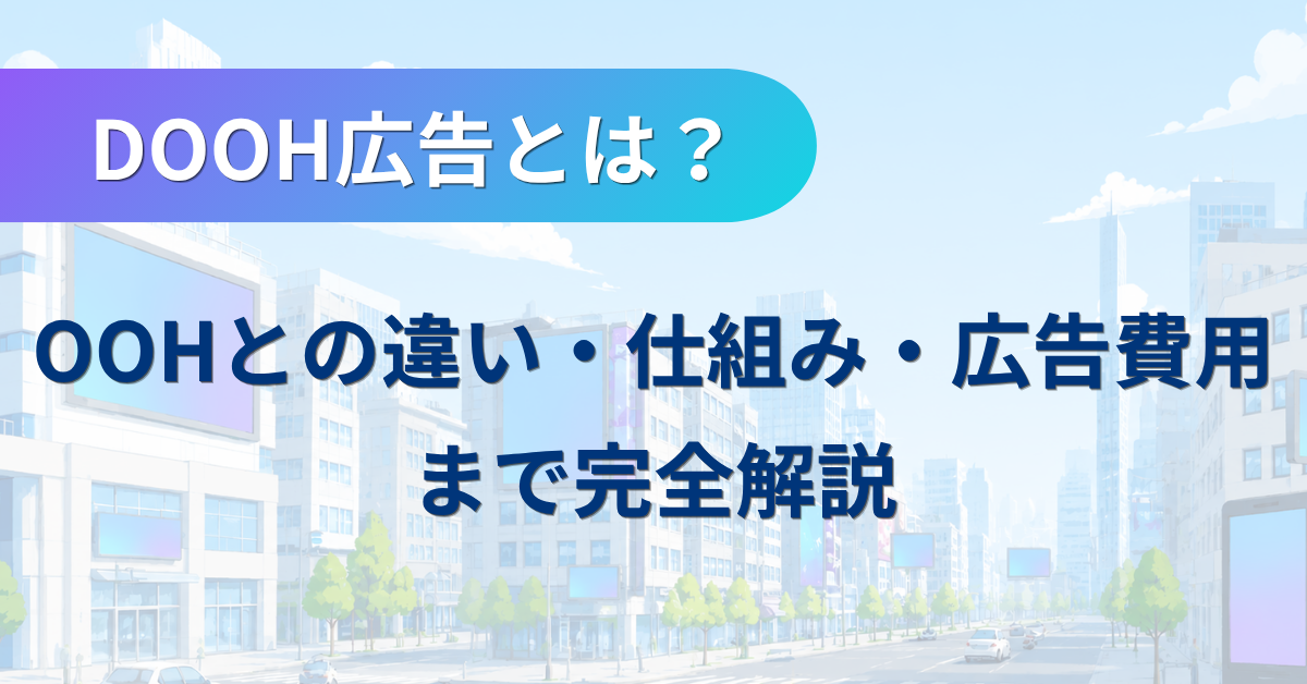 DOOH広告とは?OOHとの違い・仕組み・広告費用まで完全解説