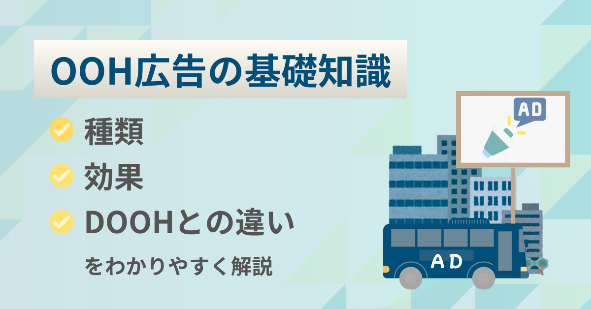 OOH広告の種類・効果・DOOHとの違いを解説