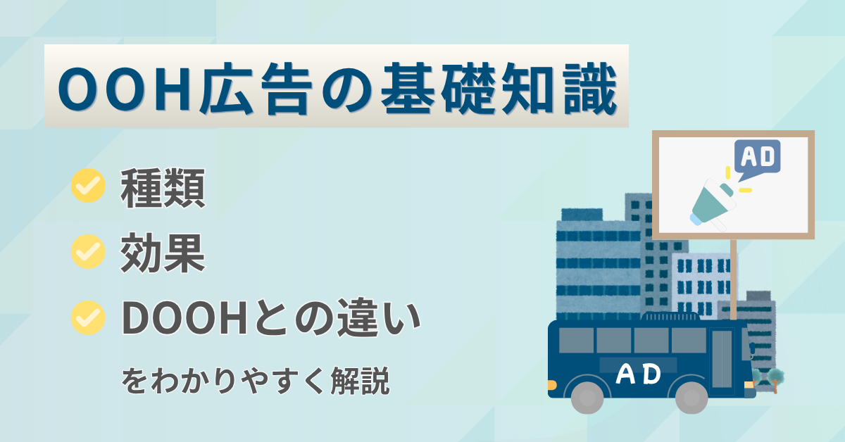 OOH広告の種類・効果・DOOHとの違いを解説