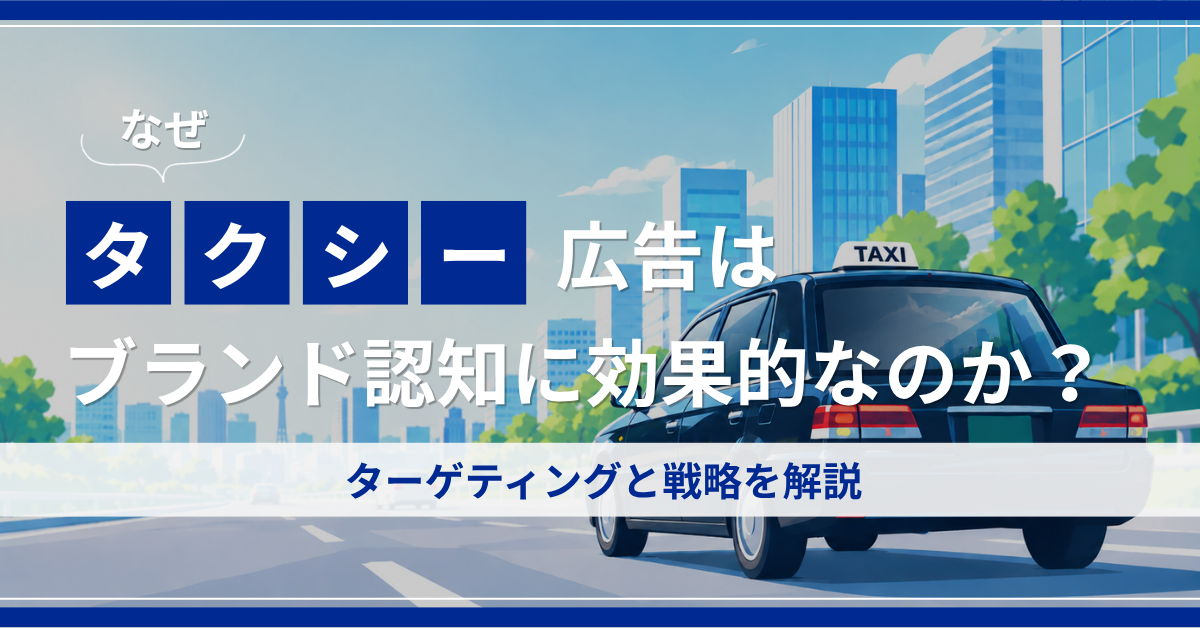 タクシー広告がブランド認知に効果的な理由