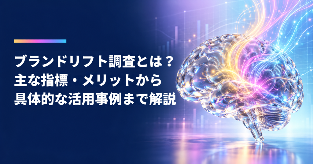 ブランドリフト調査とは？主な指標・メリットから具体的な活用事例まで解説