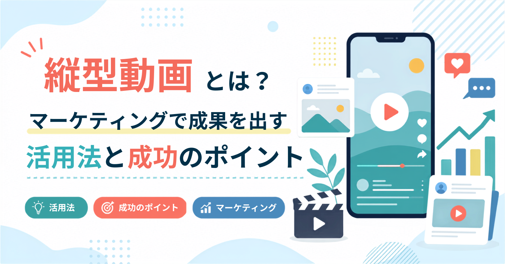 縦型動画とは？マーケティングで成果を出す活用法と成功のポイント