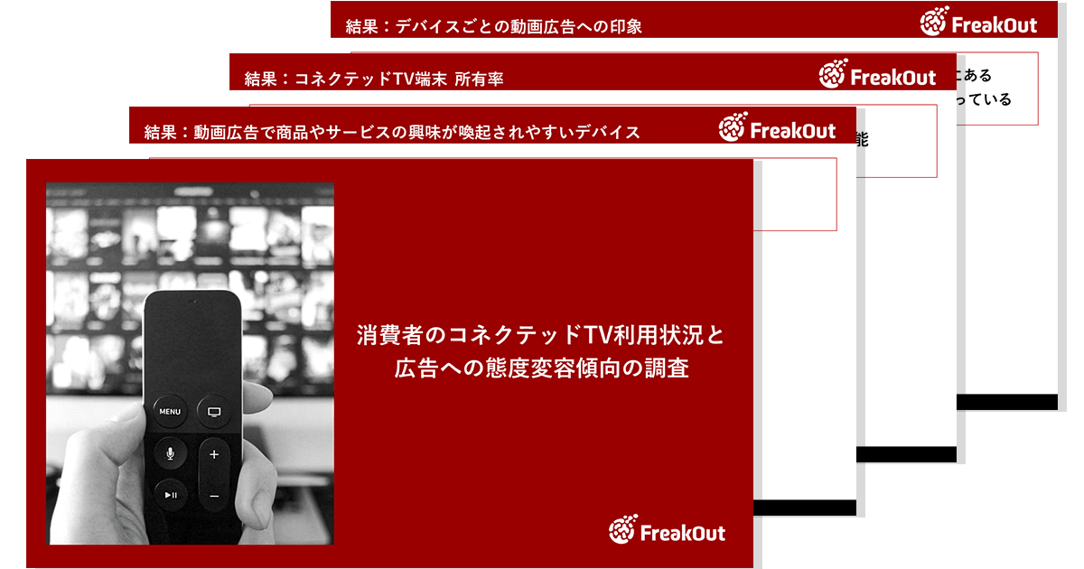 消費者のコネクテッドTV利用状況と広告への態度変容傾向の調査