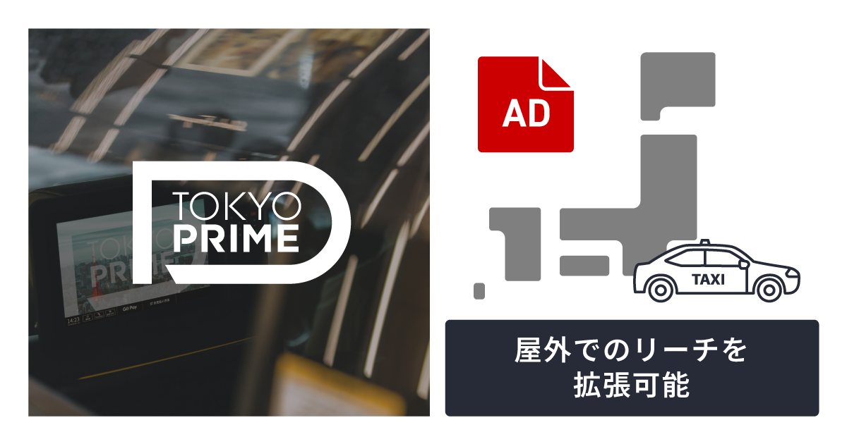 FreakOut 限定タクシー広告メニューの並走