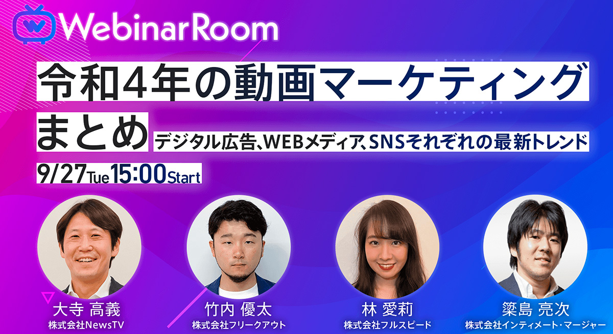 【Webinar Room主催イベント】令和4年の動画マーケティングまとめ〜デジタル広告、WEBメディア、SNSそれぞれの最新トレンド〜<