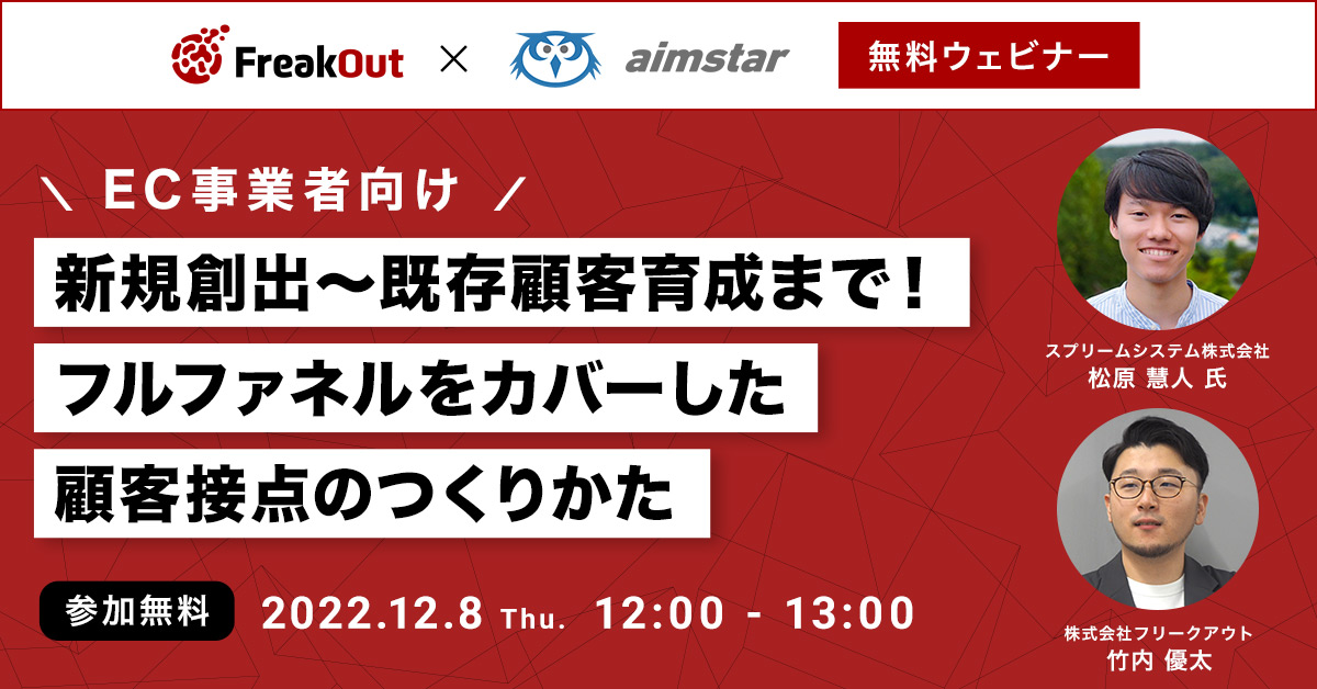 【EC事業者向け】新規創出～既存顧客育成まで！フルファネルをカバーした顧客接点のつくりかた