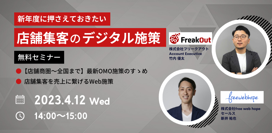 新年度に押さえておきたい 店舗集客のデジタル施策　無料セミナー