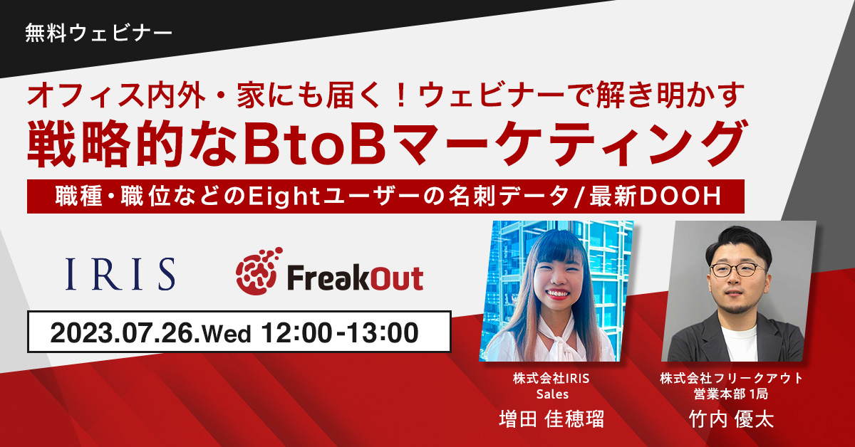 オフィス内外・家にも届く！ウェビナーで解き明かす戦略的なBtoBマーケティング〜職種・職位などのEightユーザーの名刺データ / 最新DOOH〜