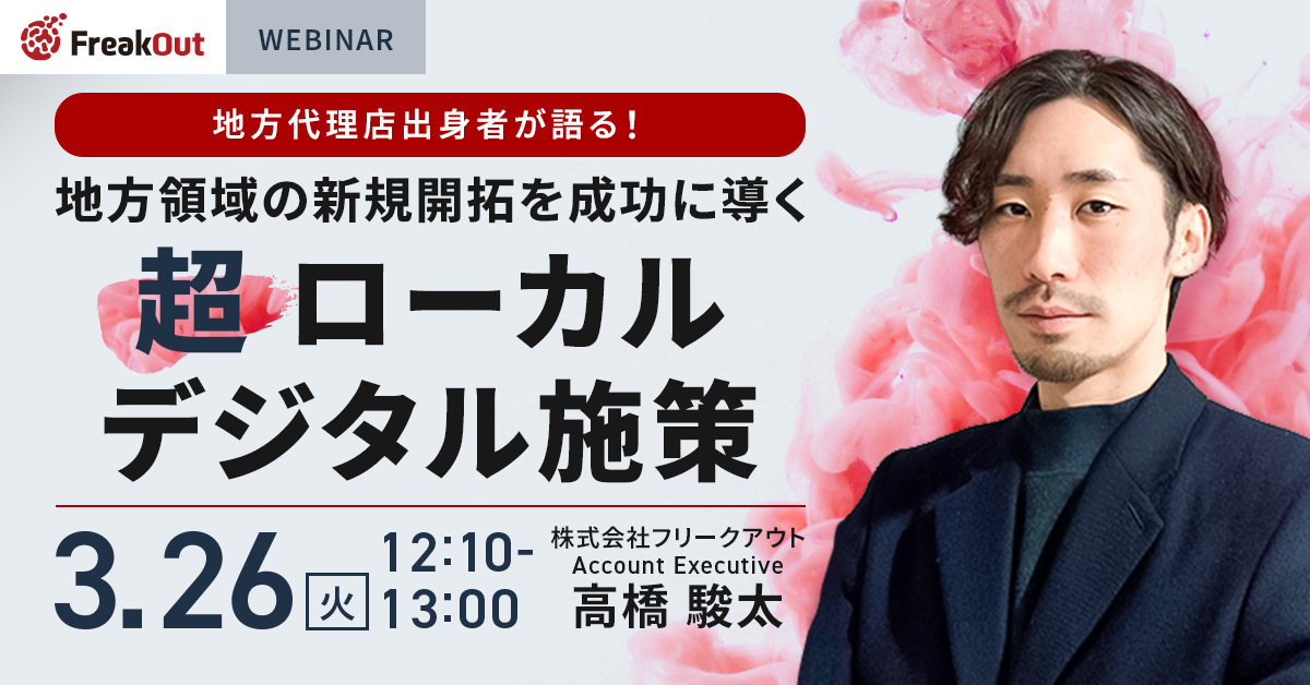 地方代理店出身者が語る！<br>地方領域の新規開拓を成功に導く超ローカルデジタル施策