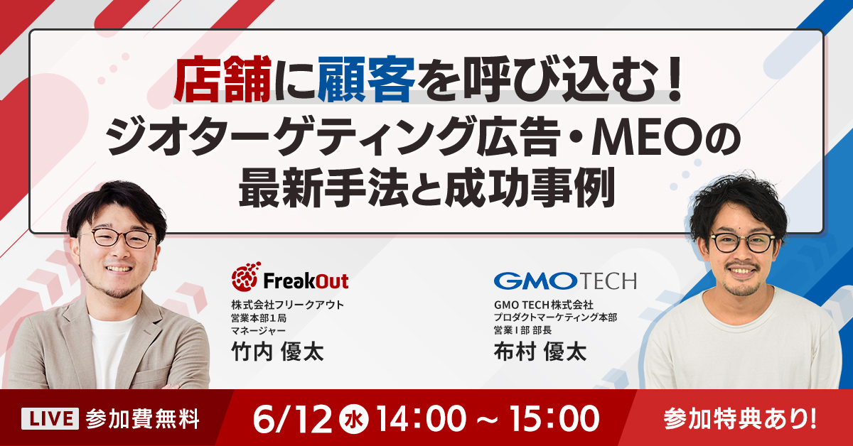 今押さえておきたい！
ジオターゲティング広告・MEOを活用した店舗集客成功の秘訣