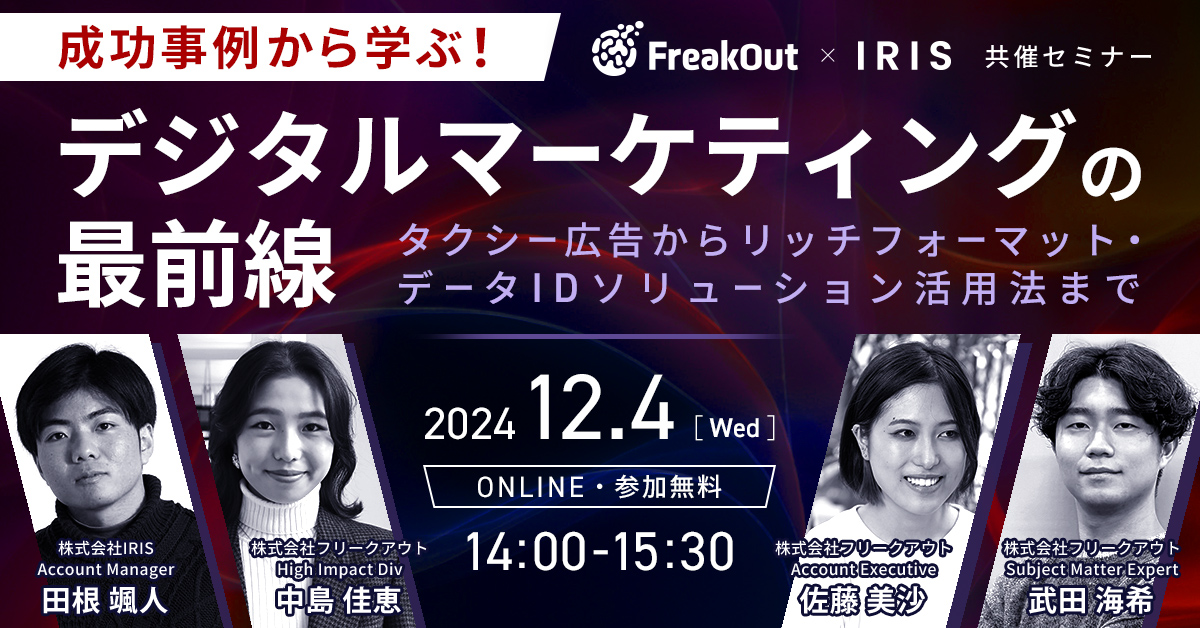 成功事例から学ぶ！デジタルマーケティングの最前線 タクシー広告からリッチフォーマット・ータIDソリューション活用法まで