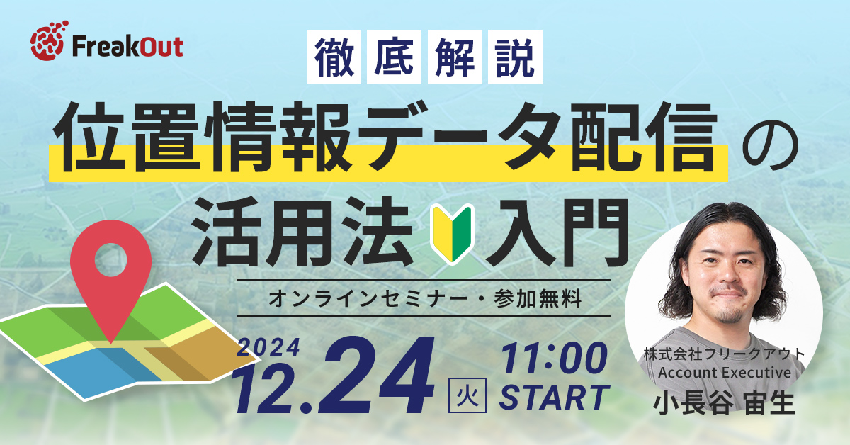 「位置情報データ配信入門」　活用方法を徹底解説！