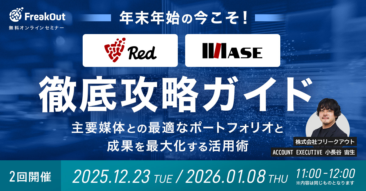【年末年始の今こそ！】Red/ASE徹底攻略ガイド～主要媒体との最適なポートフォリオと成果を最大化する活用術～