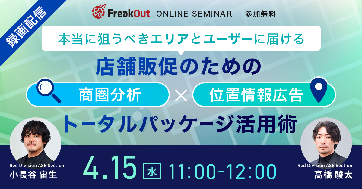 【アンコール開催】本当に狙うべきエリアとユーザーに届ける店舗販促のための「商圏分析」×「位置情報広告」のトータルパッケージ活用術