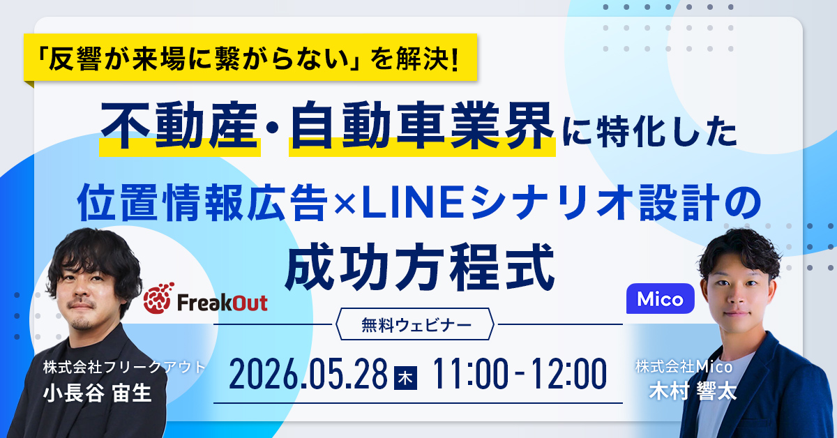 「反響が来場に繋がらない」を解決。不動産・自動車業界に特化した位置情報広告×LINEシナリオ設計の成功方程式