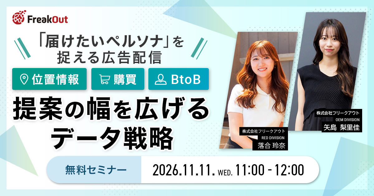【位置情報/購買/BtoB】提案の幅を広げるデータ戦略